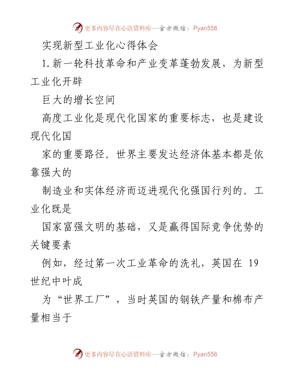 [发言] 研讨会 - 新型工业化的机遇与挑战分析.docx_第1页