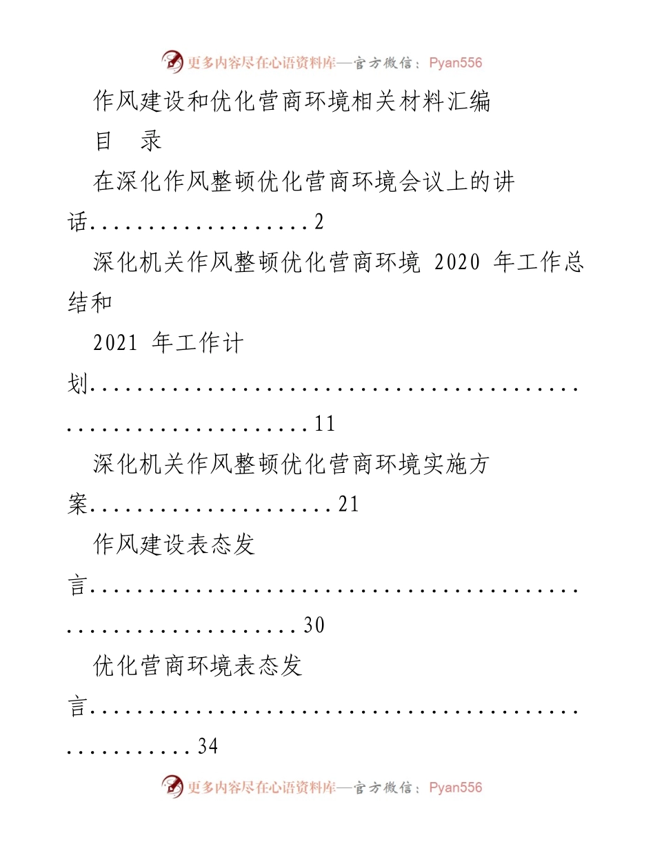 [发言] 深化作风整顿优化营商环境会议 - 深化作风整顿与优化营商环境的实施路径与展望.docx_第1页
