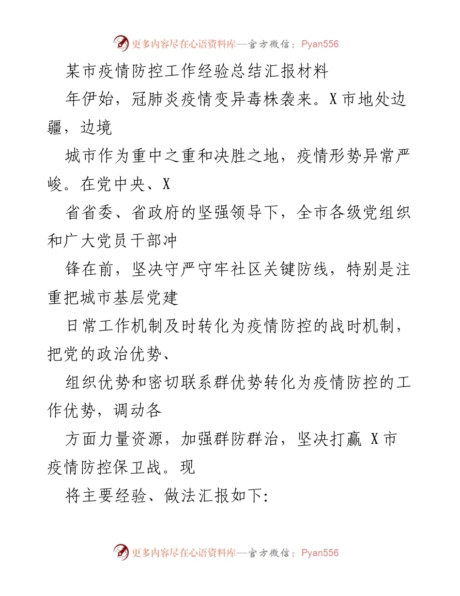 [发言] 疫情防控工作总结 - X市疫情防控工作经验汇报.docx_第1页