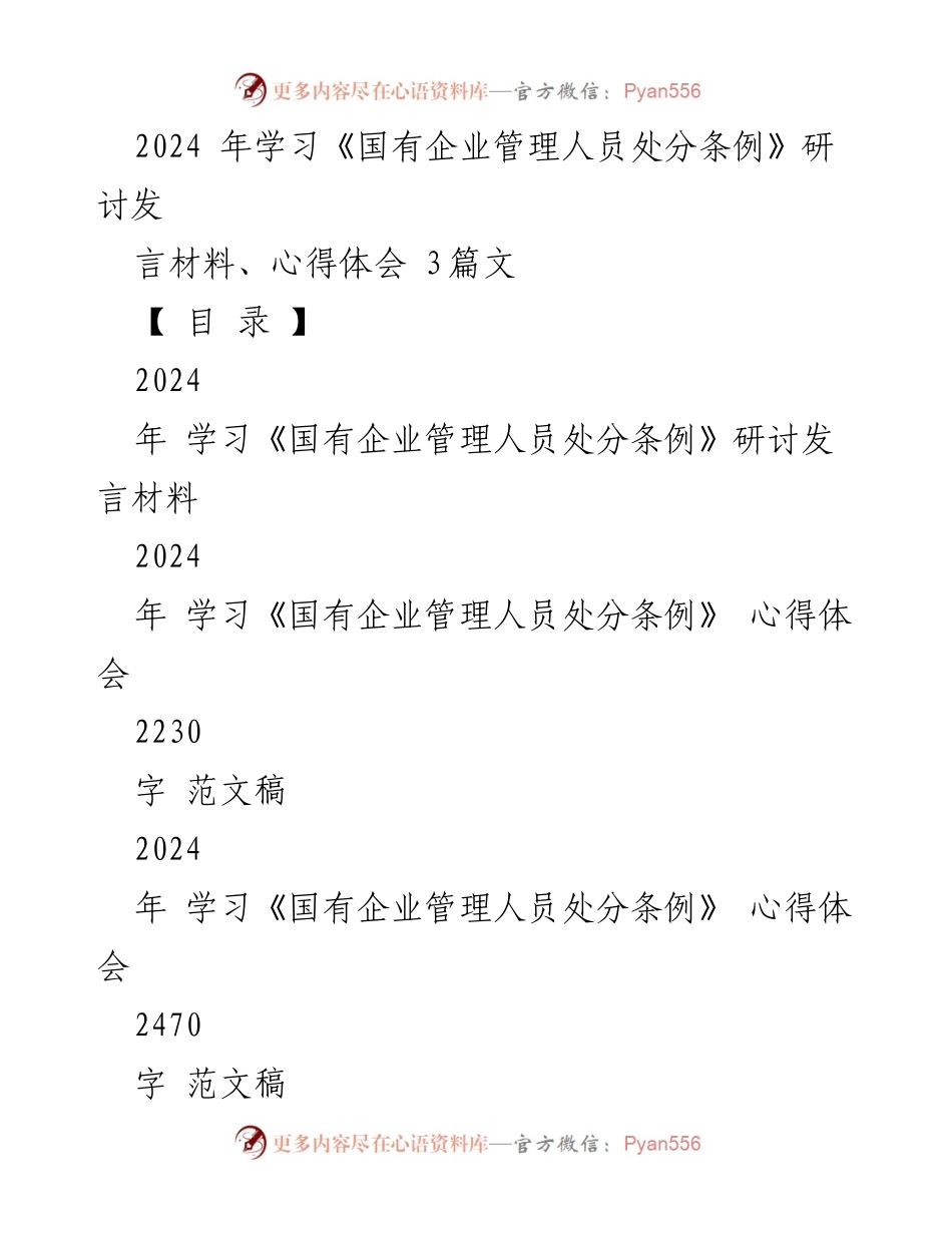 [发言] 研讨会 - 深入学习《国有企业管理人员处分条例》的重要性与心得体会.docx_第1页