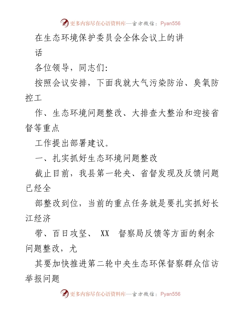[发言] 生态环境保护委员会全体会议 - 大气污染防治与生态环境整改工作部署.docx_第1页