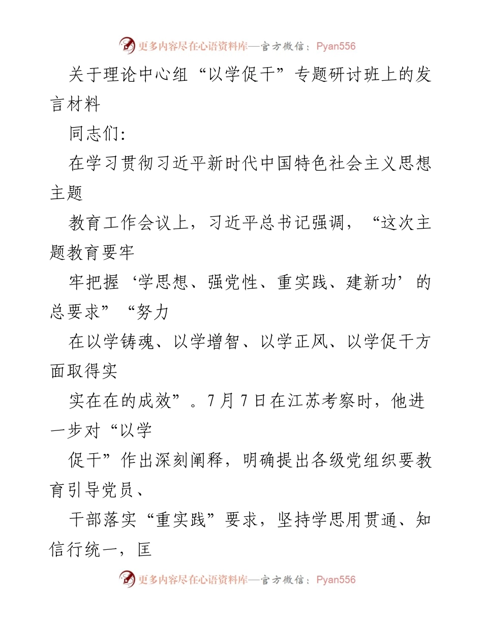 [发言] 理论中心组专题研讨班 - 深入学习贯彻“以学促干” 努力推动高质量发展.docx_第1页