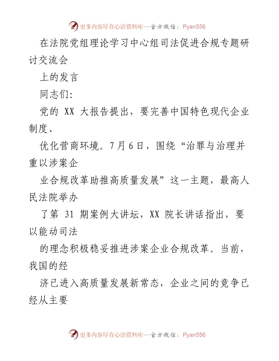 [发言] 法院党组理论学习中心组研讨会 - 司法促进企业合规的重要性与实践探讨.docx_第1页