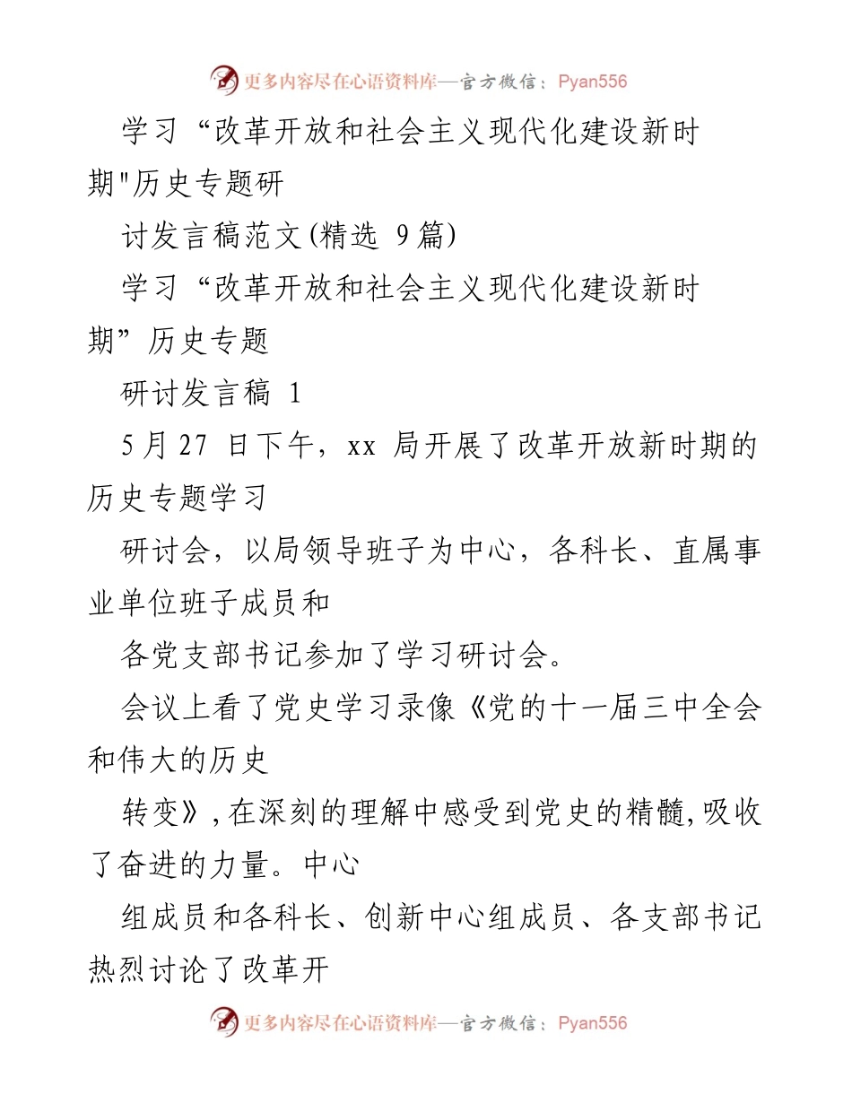 [发言] 研讨会 - 深入学习改革开放与现代化建设的历史经验.docx_第1页