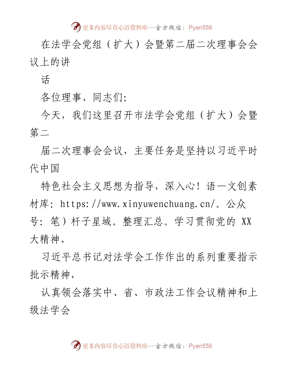 [发言] 法学会党组（扩大）会暨第二届二次理事会会议 - 深入学习贯彻党的精神，推动法学会高质量发展.docx_第1页