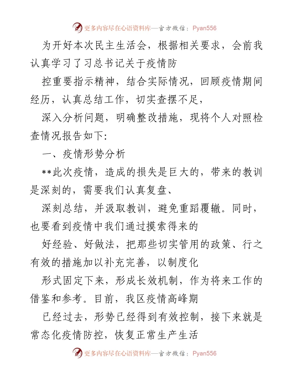 [发言] 民主生活会 - 疫情防控工作对照检查情况报告.docx_第1页