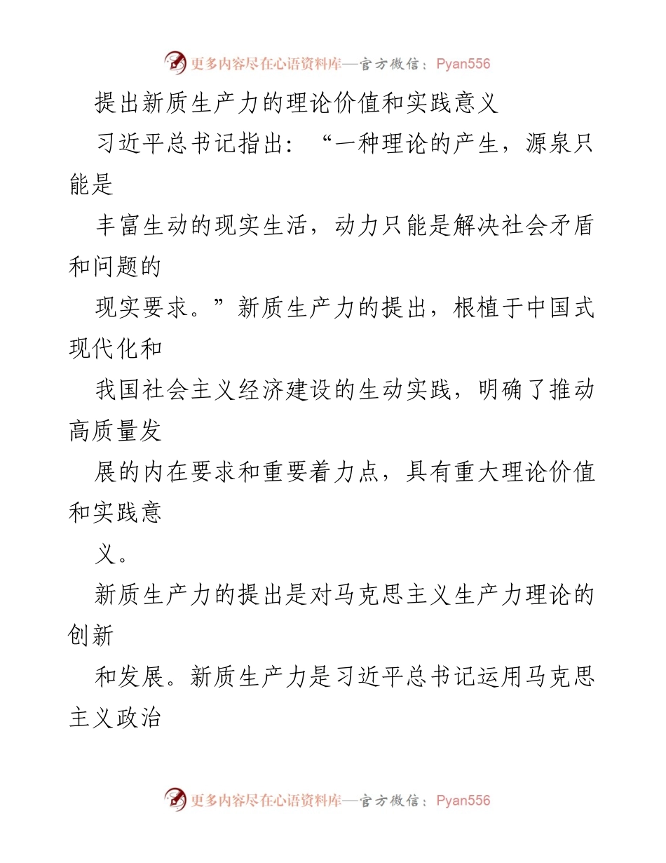 [发言] 理论研讨会 - 新质生产力的理论创新与实践意义.docx_第1页
