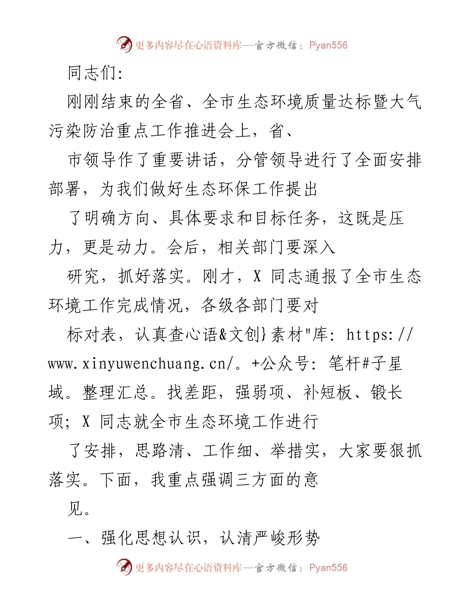 [发言] 生态环境质量达标暨大气污染防治工作推进会 - 强化生态环保意识，推进大气污染防治工作.docx_第1页