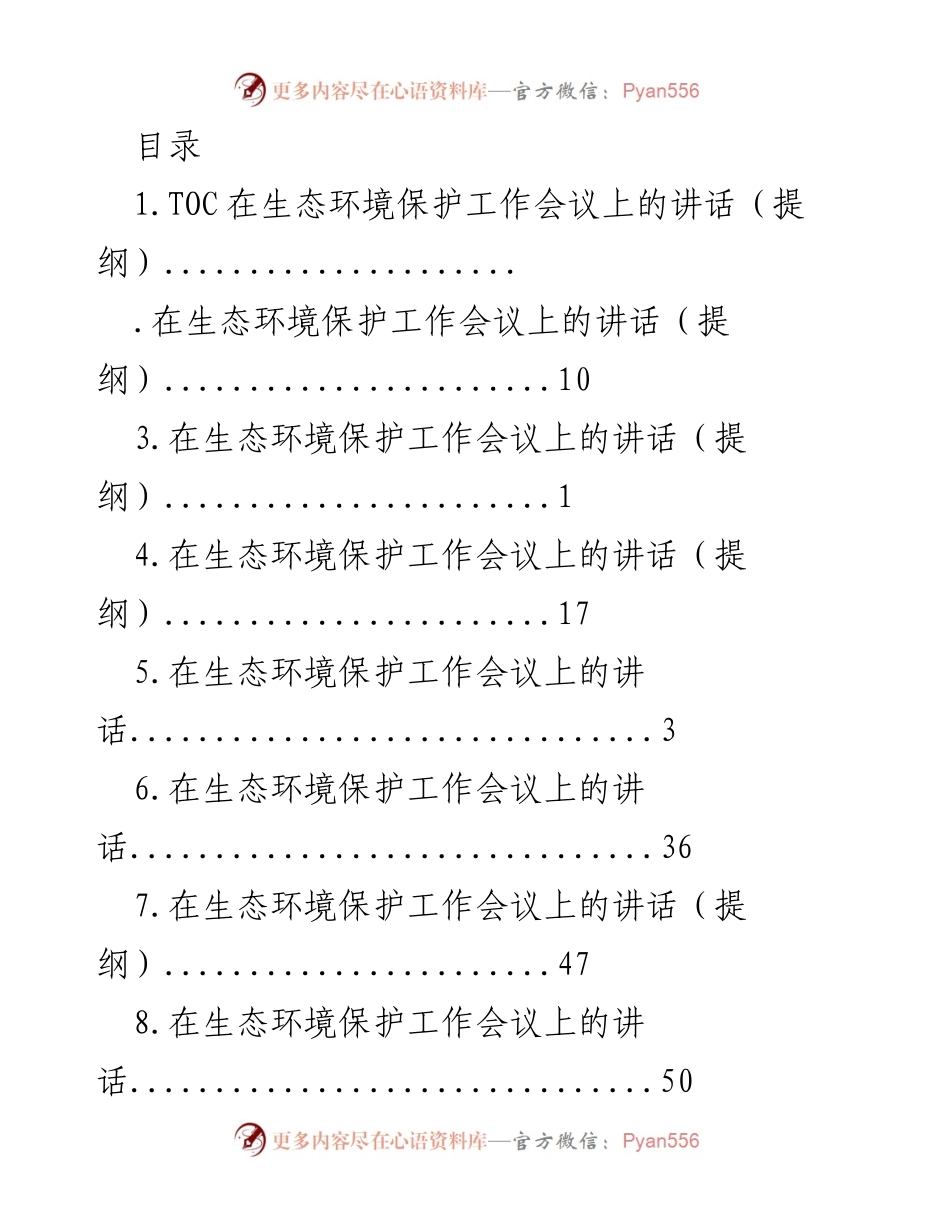 [发言] 生态环境保护工作会议讲话提纲总结.docx_第1页