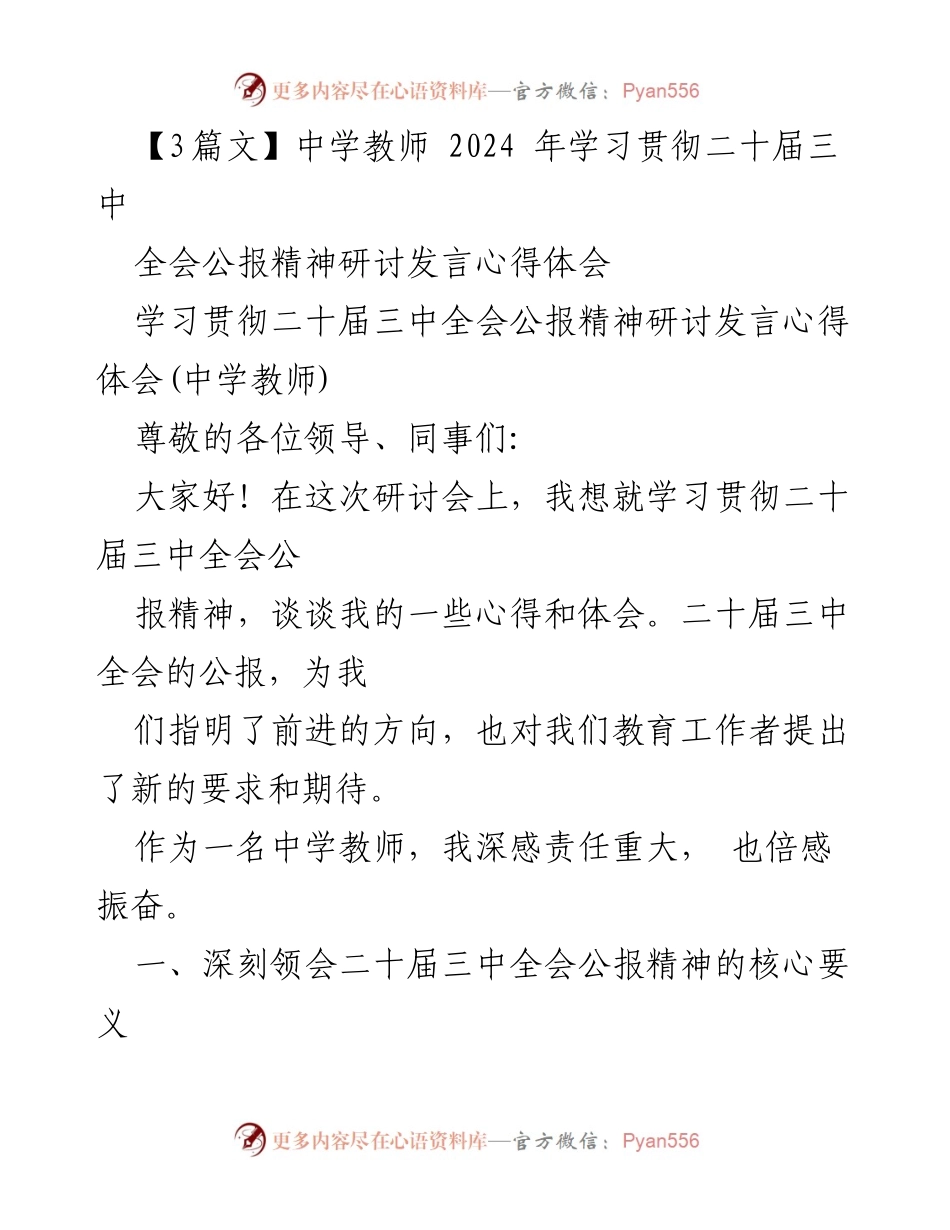 [发言] 研讨会 - 深刻领会二十届三中全会公报精神的教育实践体会.docx_第1页