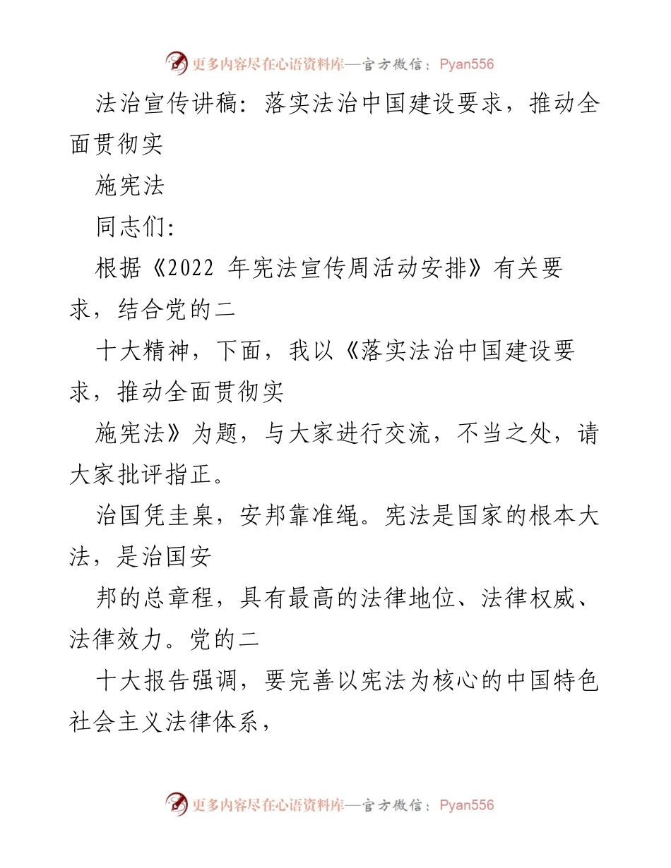 [发言] 法治宣传周活动 - 落实法治中国建设要求，推动宪法全面实施.docx_第1页