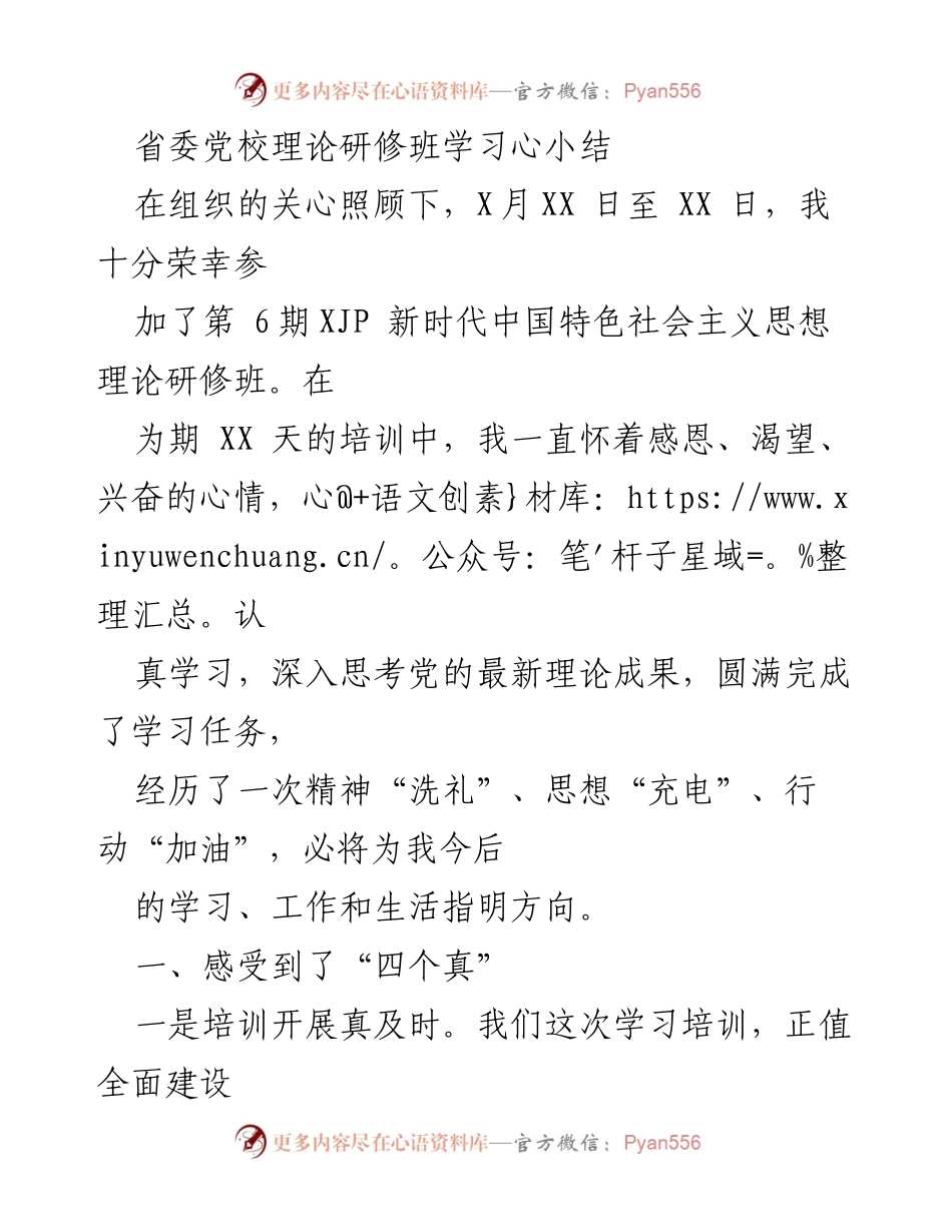 [发言] 理论研修班 - 参加新时代中国特色社会主义思想理论研修班的学习体会与收获.docx_第1页