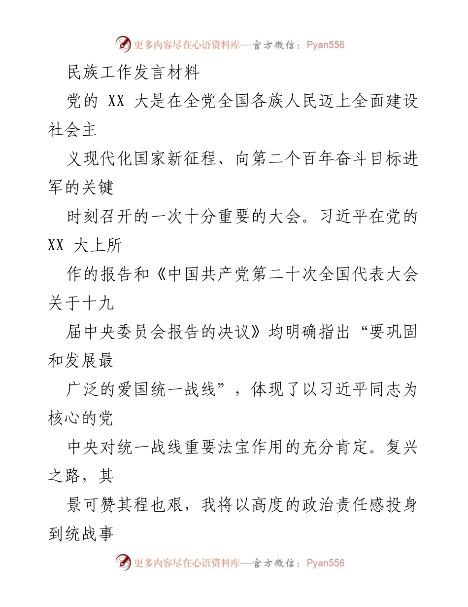 [发言] 民族工作会议 - 强化政治引领，推动民族宗教工作新发展.docx_第1页