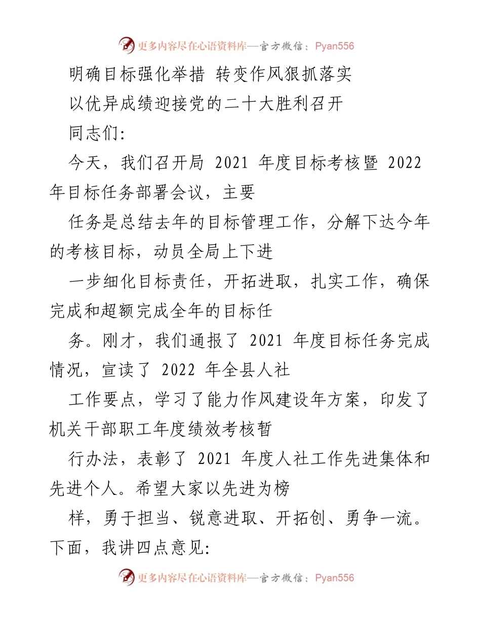 [发言] 目标考核暨任务部署会议 - 明确目标，强化措施，奋发有为迎接新挑战.docx_第1页