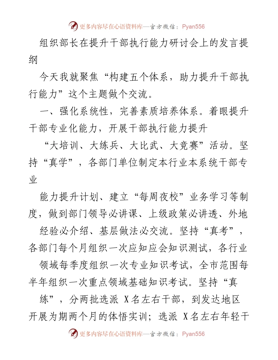 [发言] 研讨会 - 提升干部执行能力的五个体系构建.docx_第1页