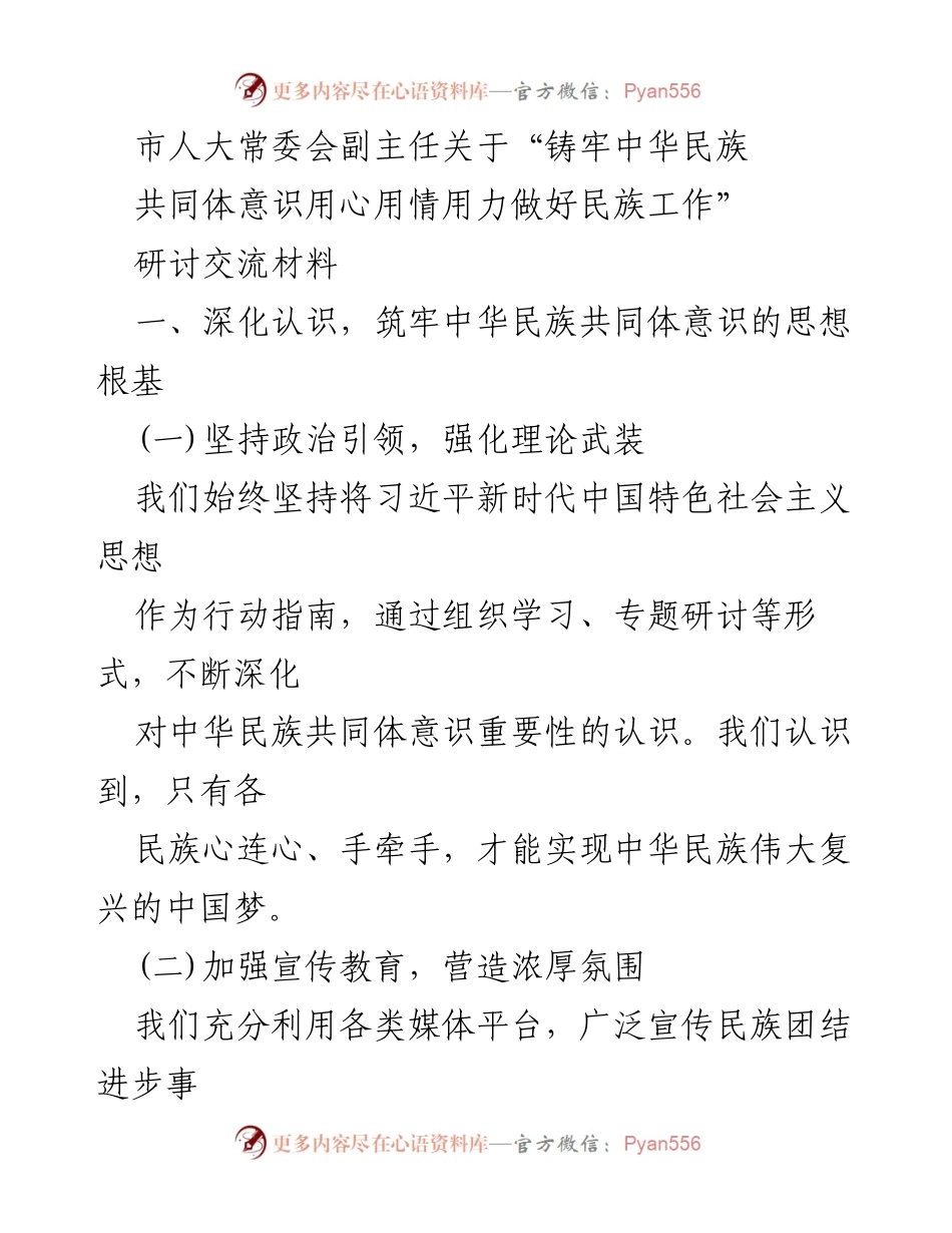 [发言] 研讨会 - 加强民族团结，共筑中华民族共同体意识.docx_第1页