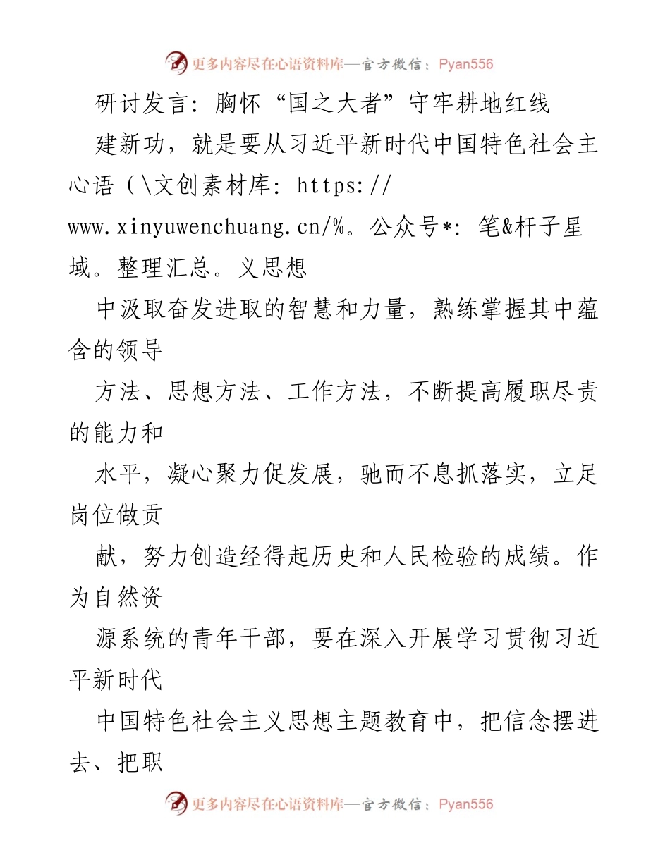 [发言] 研讨会 - 胸怀“国之大者”，守牢耕地红线的重要性.docx_第1页