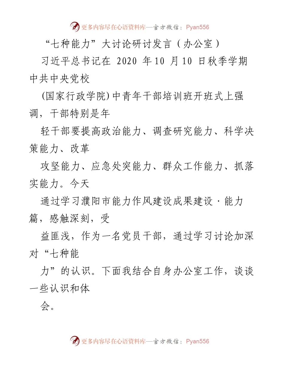 [发言] 研讨会 - 提升“七种能力”的体会与实践.docx_第1页