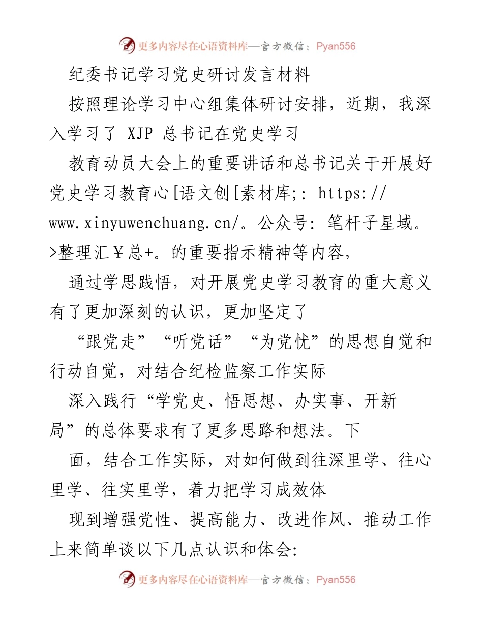 [发言] 理论学习中心组研讨 - 深入学习党史，强化纪检监察责任.docx_第1页