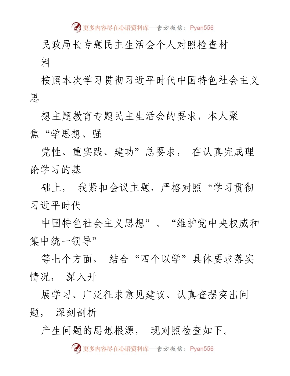 [发言] 民政局长专题民主生活会 - 民政局长对照检查材料总结与反思.docx_第1页