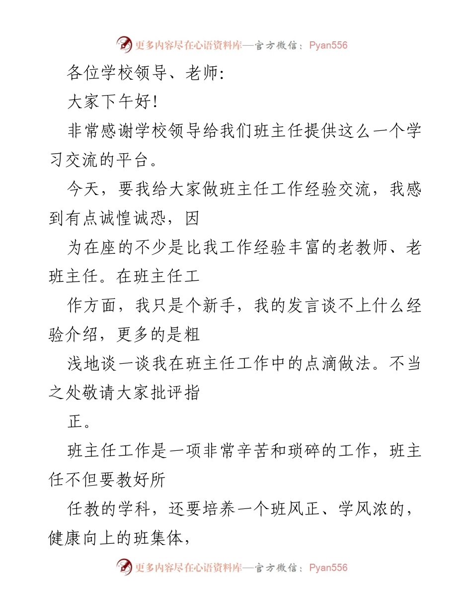 [发言] 班主任工作经验交流会 - 班主任工作的心得与体会.docx_第1页