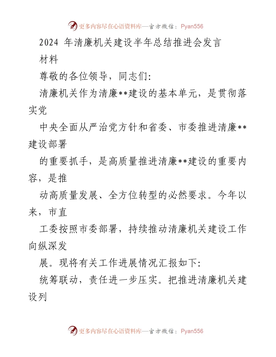 [发言] 清廉机关建设半年总结推进会 - 2024年清廉机关建设工作进展汇报.docx_第1页