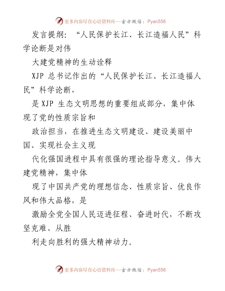 [发言] 生态文明建设会议 - “人民保护长江、长江造福人民”科学论断的深刻内涵与实践要求.docx_第1页