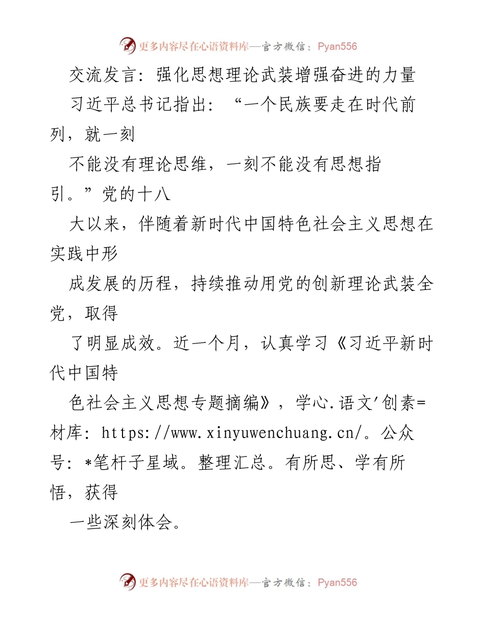 [发言] 理论学习交流 - 强化理论武装，增强党员干部的使命感与责任感.docx_第1页