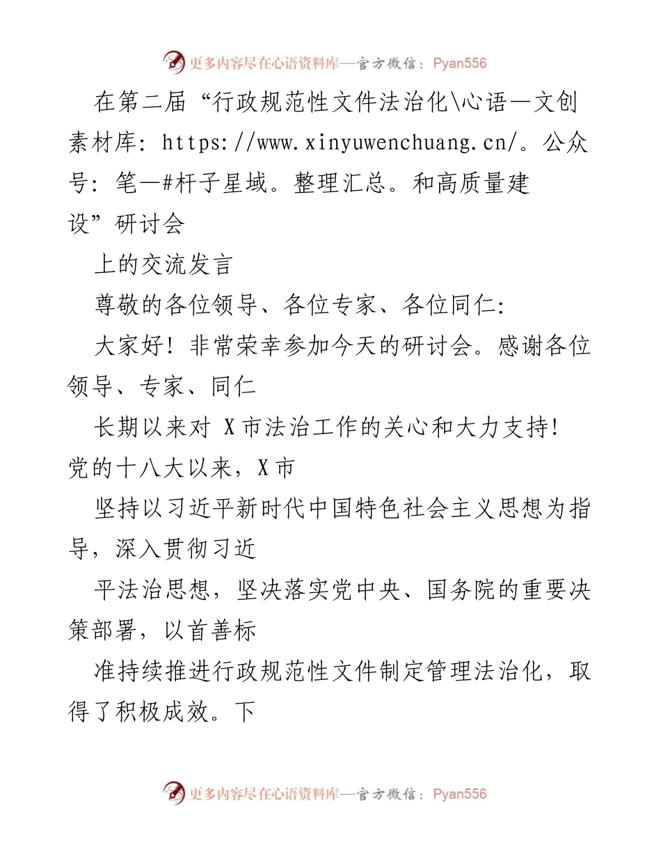 [发言] 研讨会 - X市行政规范性文件法治化管理经验分享.docx_第1页