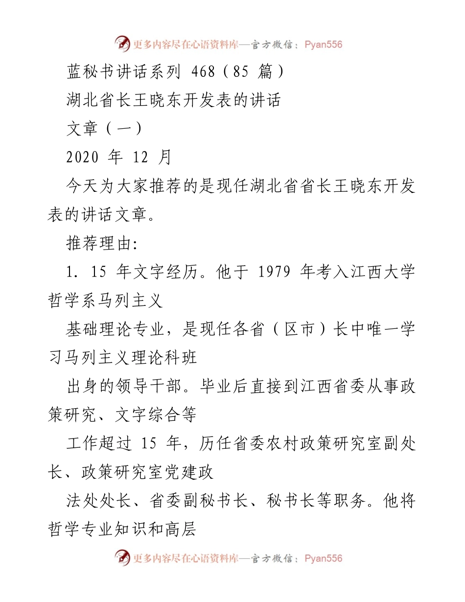 [发言] 湖北省政府会议 - 王晓东省长讲话的哲学与实践结合.docx_第1页