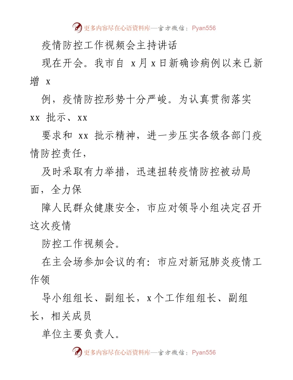 [发言] 疫情防控工作视频会 - 强化责任，精准防控，共同打赢疫情阻击战.docx_第1页
