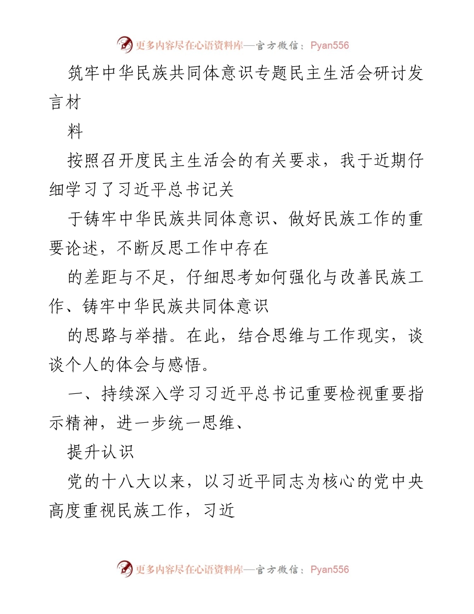 [发言] 民主生活会 - 深入学习习近平总书记关于铸牢中华民族共同体意识的重要论述.docx_第1页