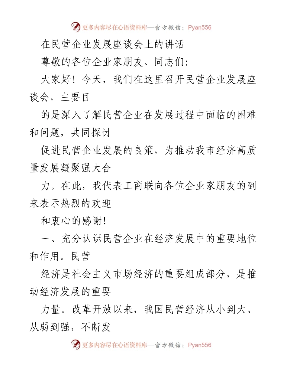 [发言] 民营企业发展座谈会 - 促进民营企业发展的重要性与挑战.docx_第1页