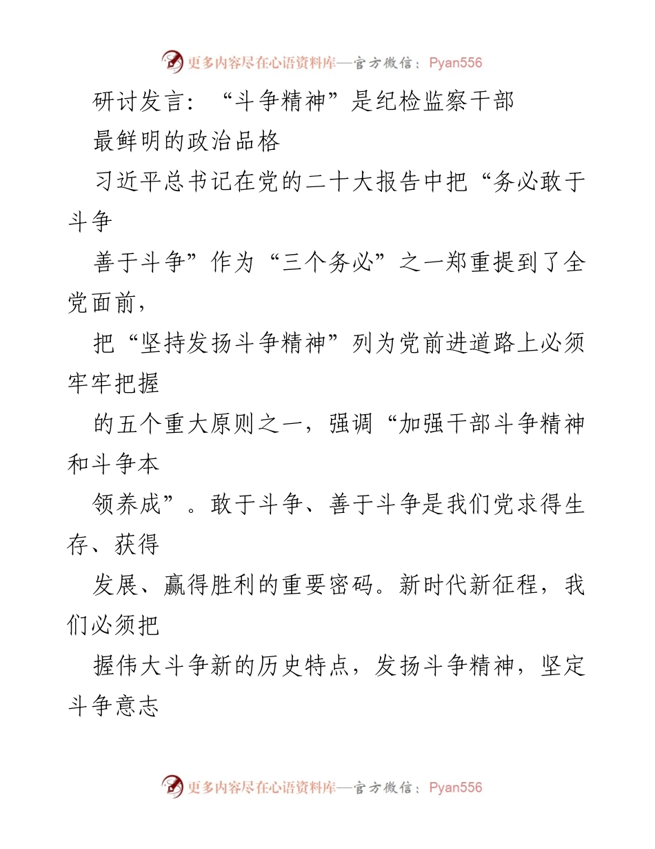 [发言] 研讨会 - 发扬斗争精神，推动新时代伟大变革.docx_第1页