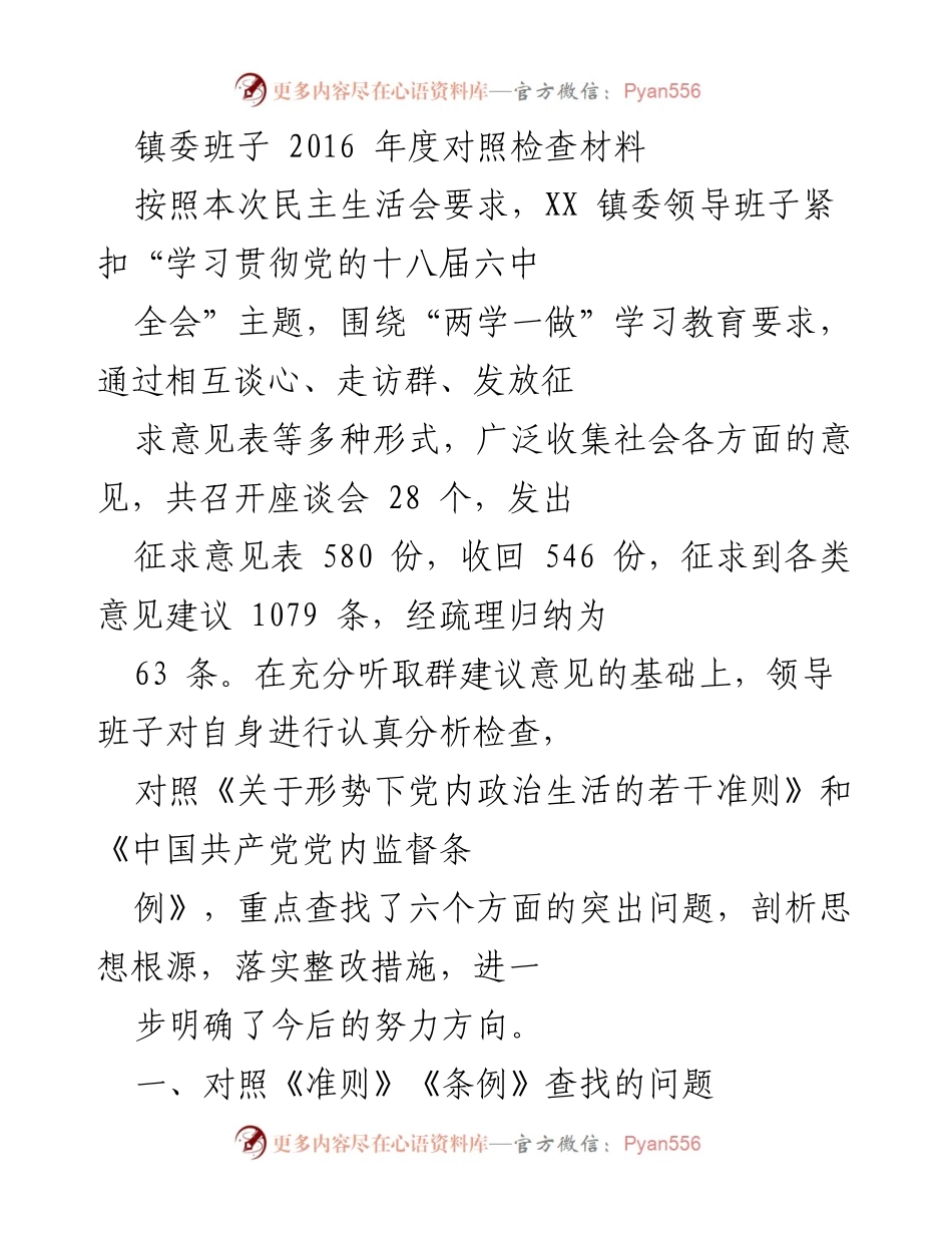 [发言] 民主生活会 - 镇委班子2016年度对照检查及整改措施总结.docx_第1页