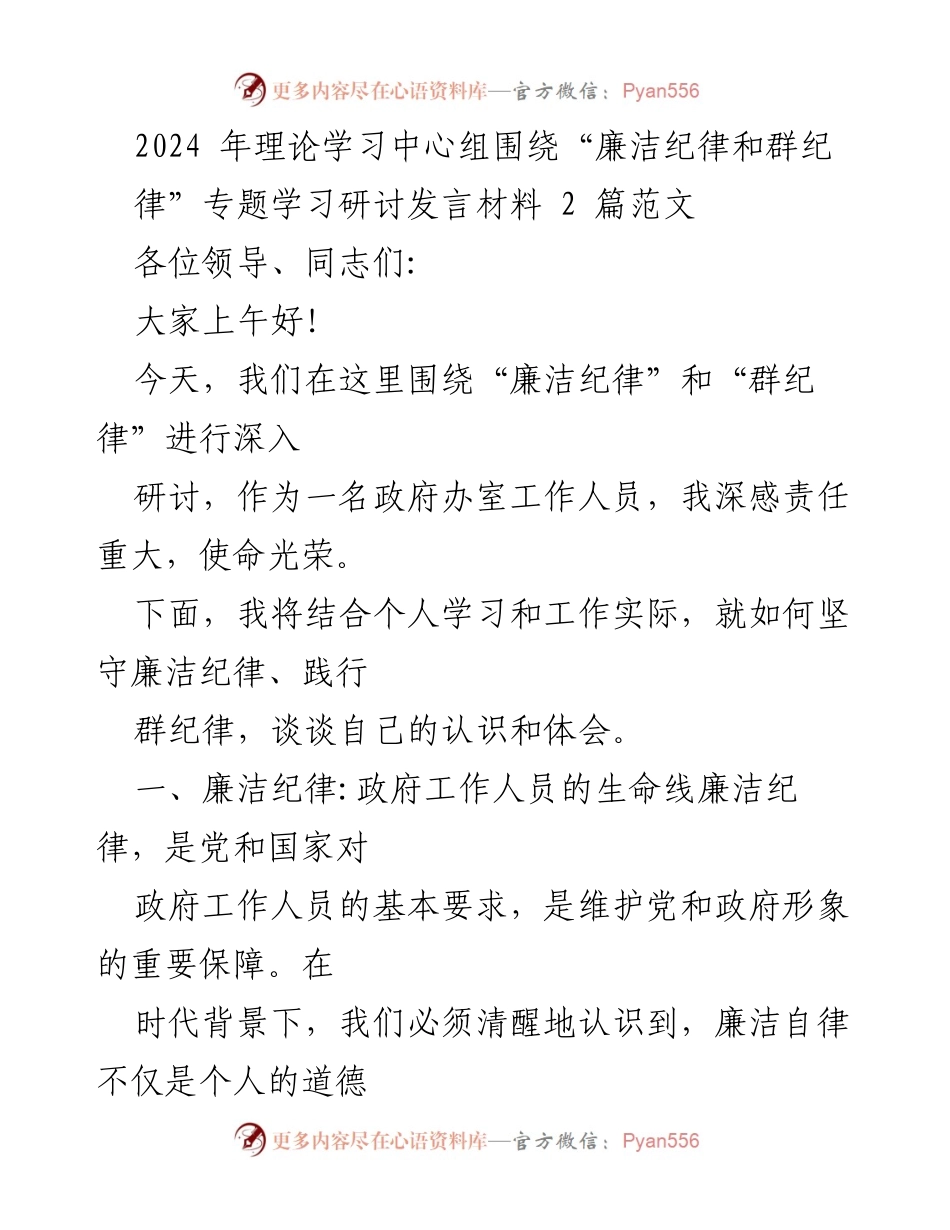 [发言] 理论学习中心组 - 廉洁纪律与群纪律的深刻认识与践行.docx_第1页