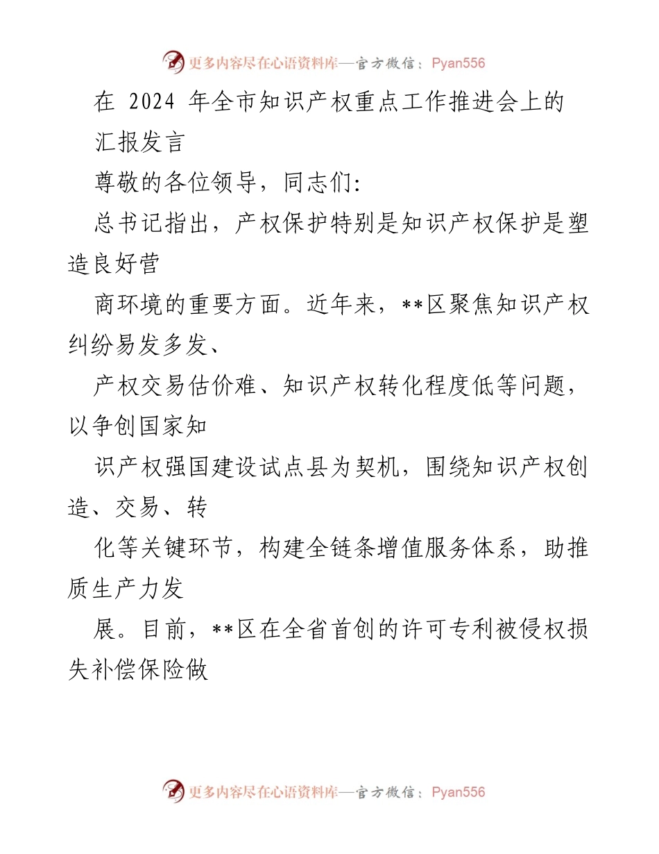 [发言] 知识产权工作推进会 - 加强知识产权服务，助力营商环境优化.docx_第1页