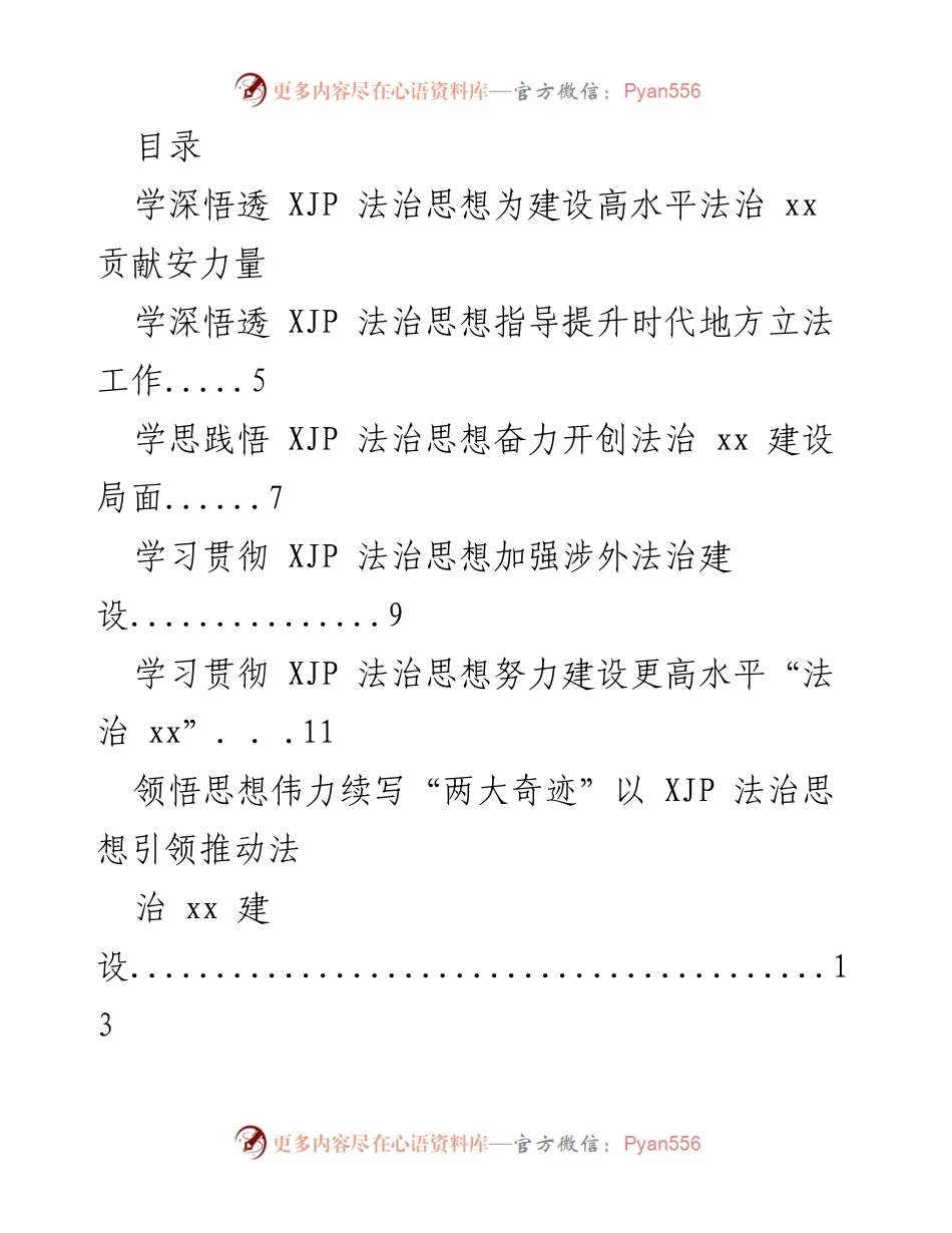 [发言] 深入学习贯彻 XJP 法治思想，推动高水平法治建设.docx_第1页