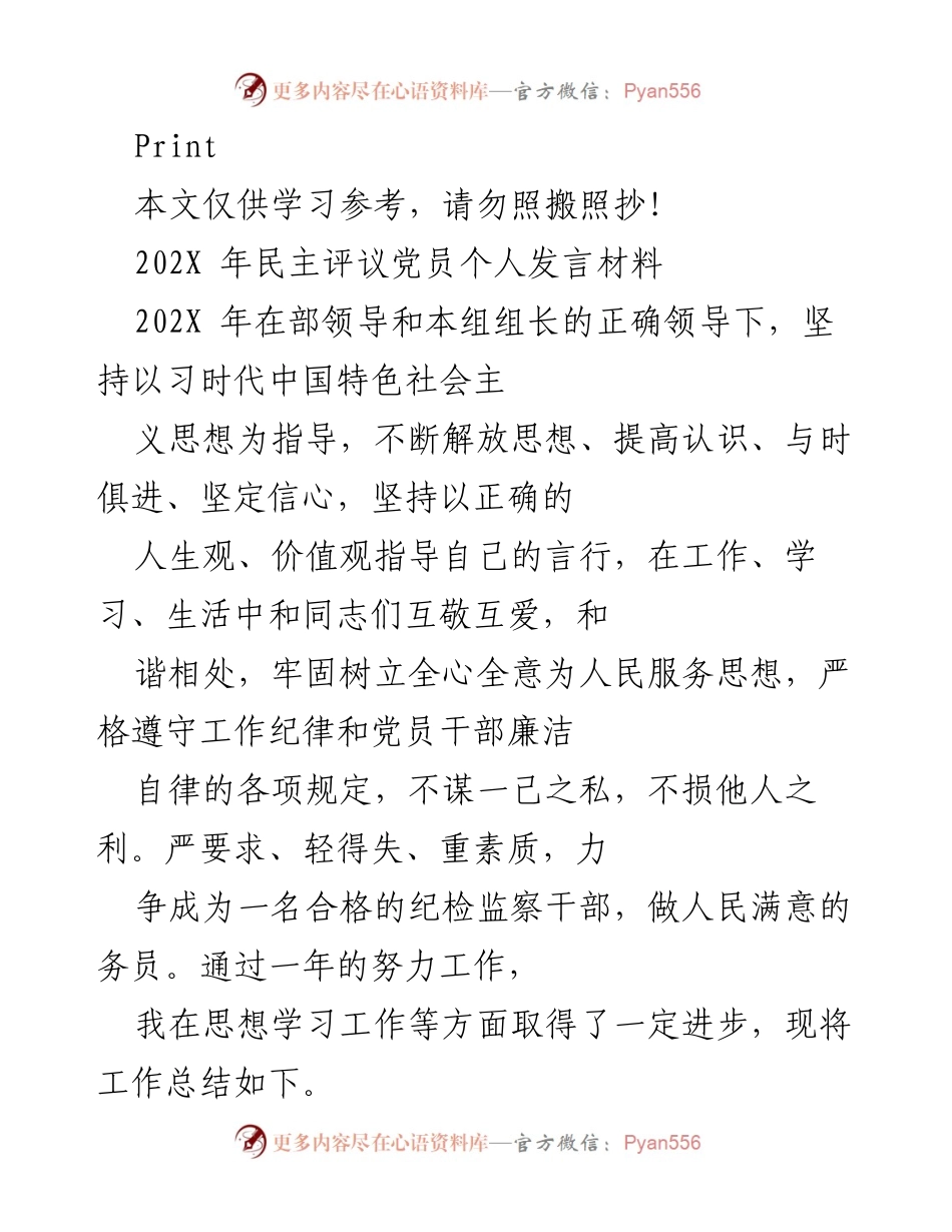 [发言] 民主评议党员 - 202X年民主评议党员个人发言材料总结.docx_第1页