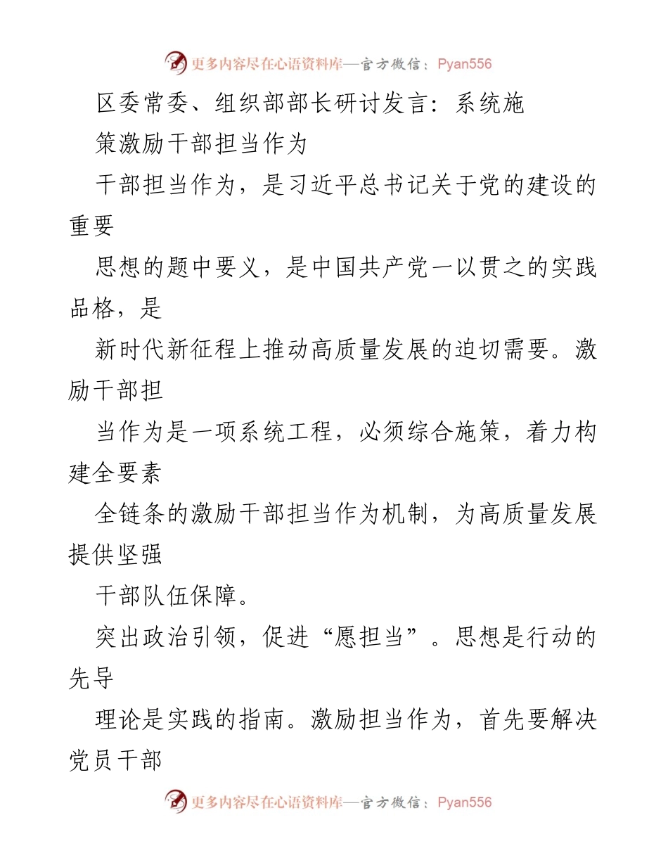 [发言] 研讨会 - 系统施策激励干部担当作为.docx_第1页