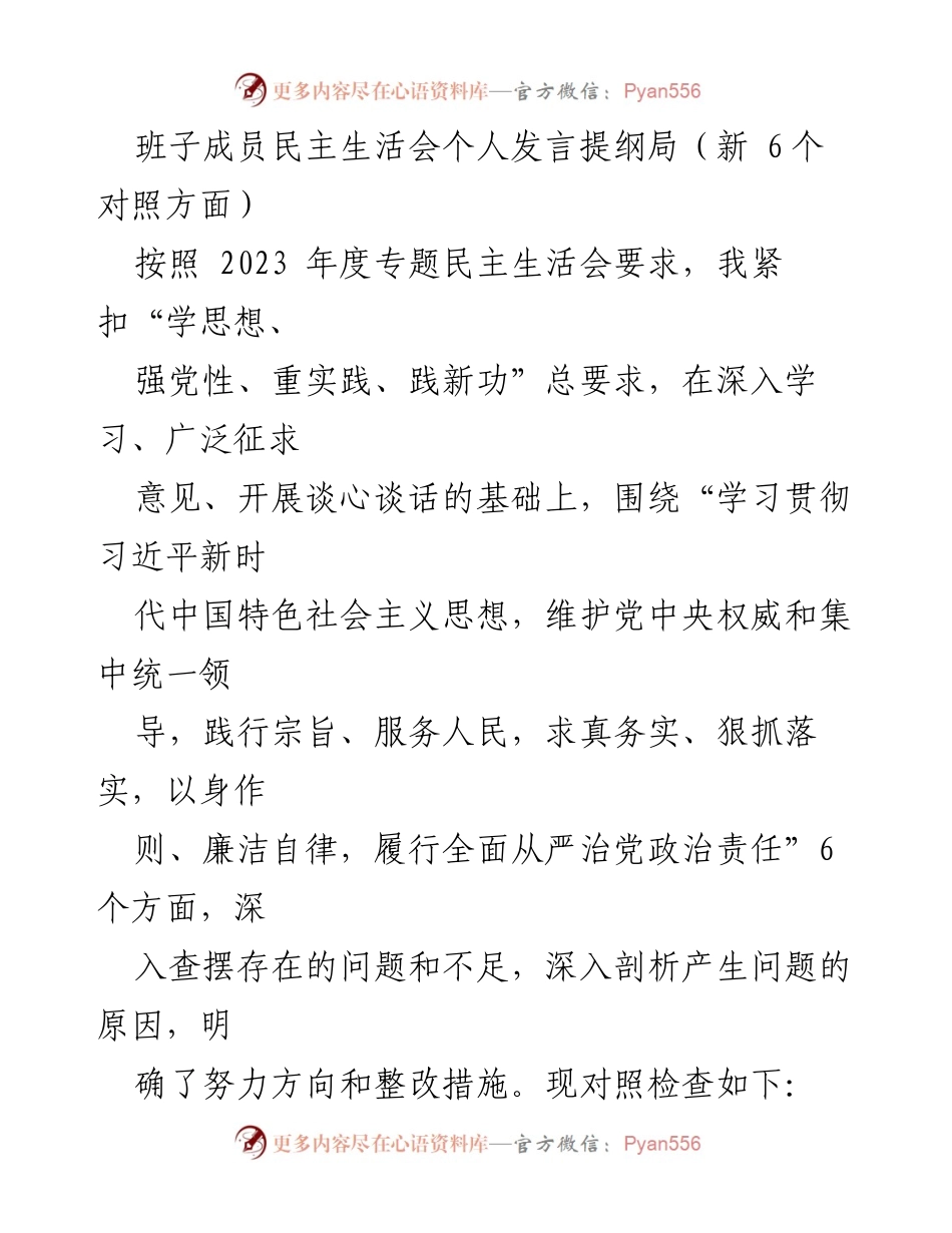 [发言] 民主生活会 - 班子成员民主生活会个人发言提纲及整改措施分析.docx_第1页