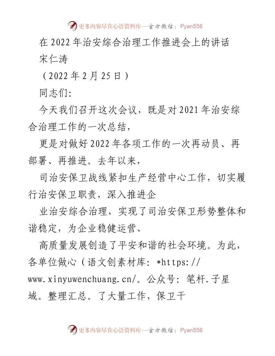 [发言] 治安综合治理工作推进会 - 2022年治安综合治理工作总结与动员讲话.docx_第1页