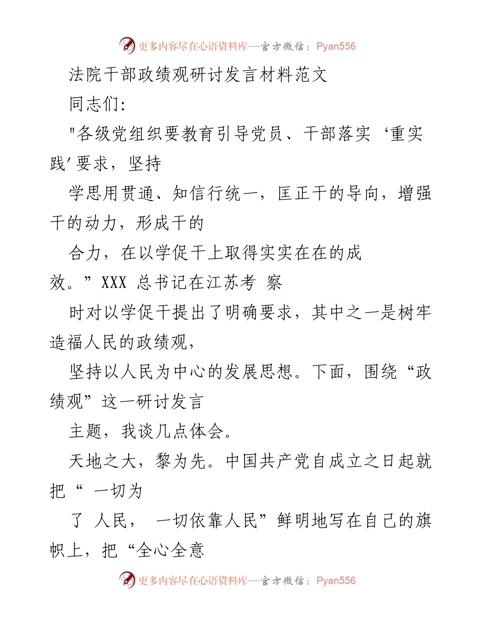 [发言] 法院干部政绩观研讨会 - 树牢以人民为中心的政绩观，推动高质量发展.docx_第1页