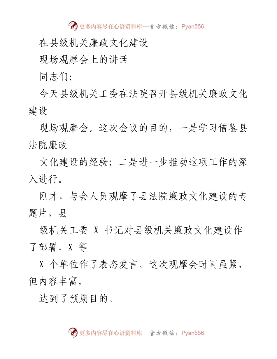 [发言] 现场观摩会 - 推动县级机关廉政文化建设的探索与实践.docx_第1页