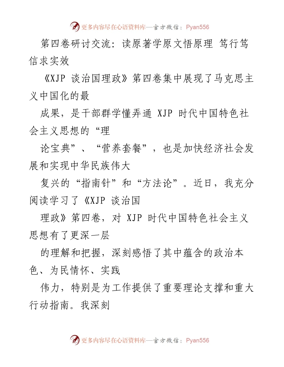 [发言] 理论学习交流会 - 深入学习《XJP 谈治国理政》第四卷，增强理论武装与实践指导能力.docx_第1页