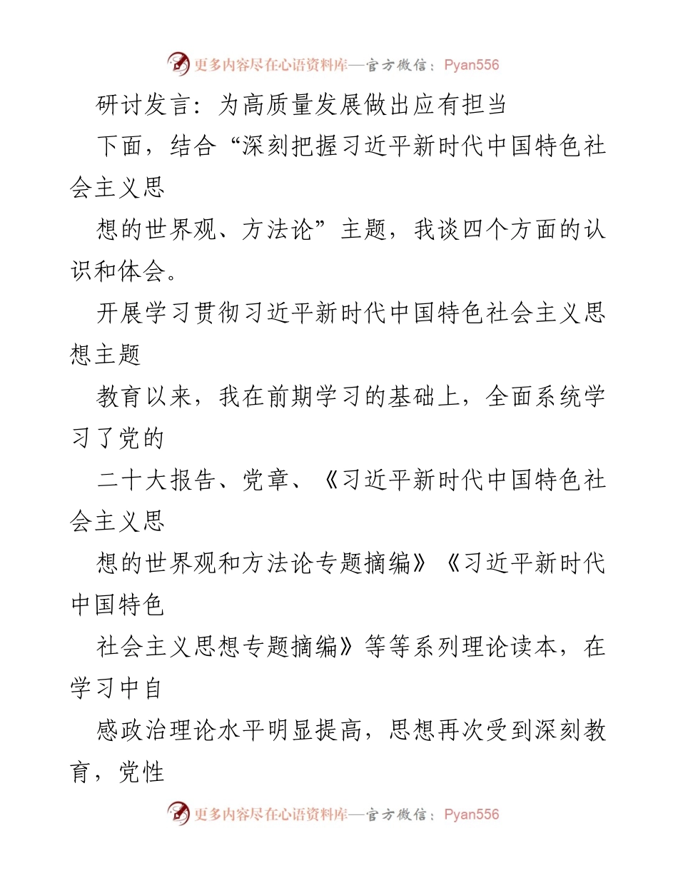 [发言] 研讨会 - 深刻领会习近平新时代中国特色社会主义思想，推动高质量发展担当.docx_第1页