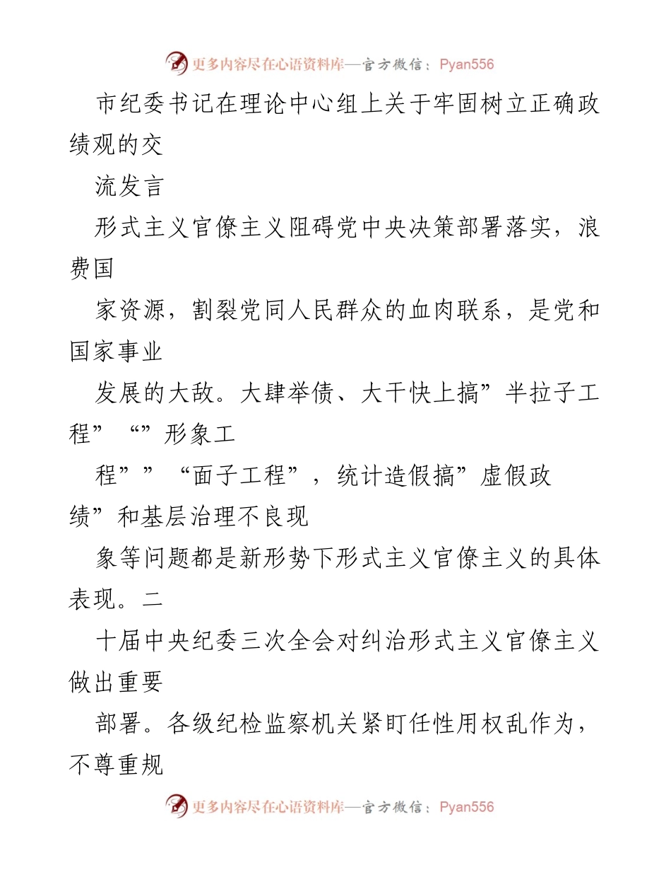 [发言] 理论中心组 - 牢固树立正确政绩观，纠治形式主义官僚主义.docx_第1页