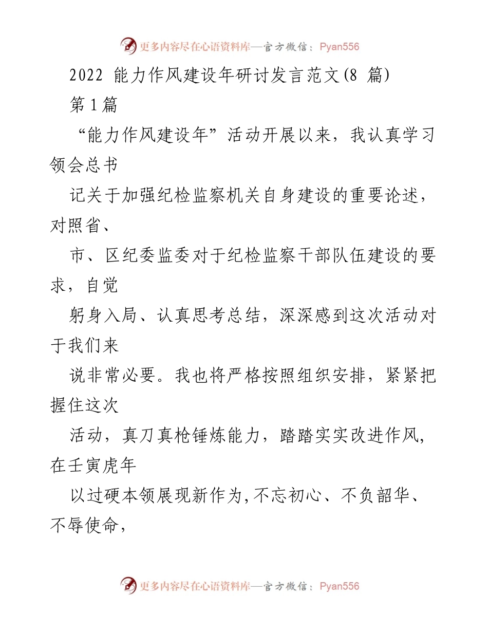 [发言] 研讨会 - 强化纪检监察干部能力作风建设的重要性.docx_第1页