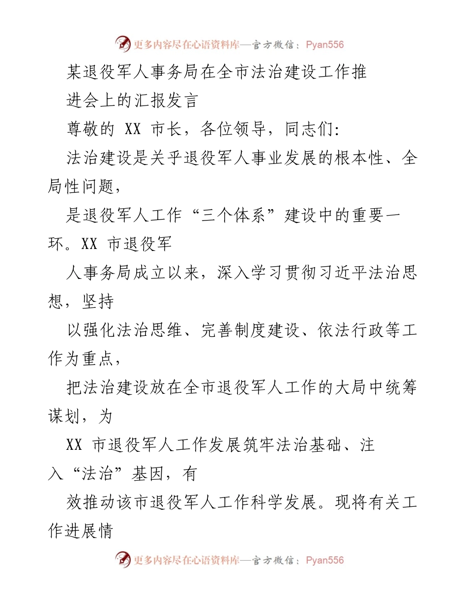 [发言] 法治建设工作推进会 - 强化法治思维，推动退役军人事务发展.docx_第1页