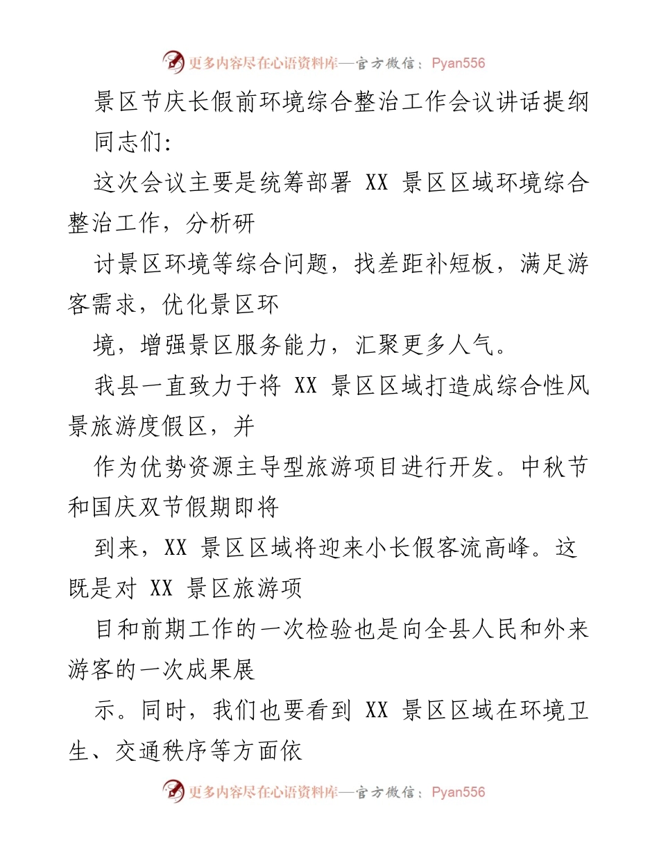 [发言] 环境整治工作会议 - 加强XX景区环境综合整治，迎接节假日客流高峰.docx_第1页